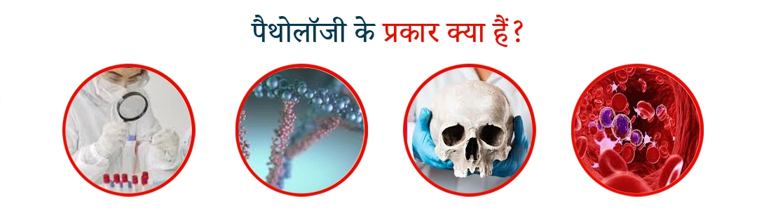 Types of Pathology in Hindi